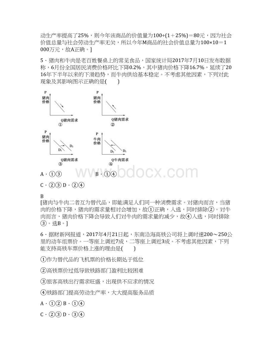 版高考政治复习课后限时集训2多变的价格新人教版80Word文件下载.docx_第3页