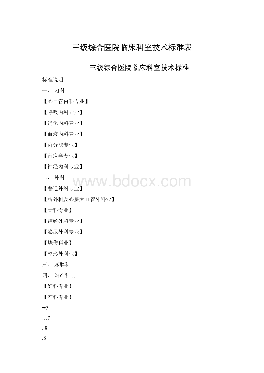 三级综合医院临床科室技术标准表Word格式文档下载.docx