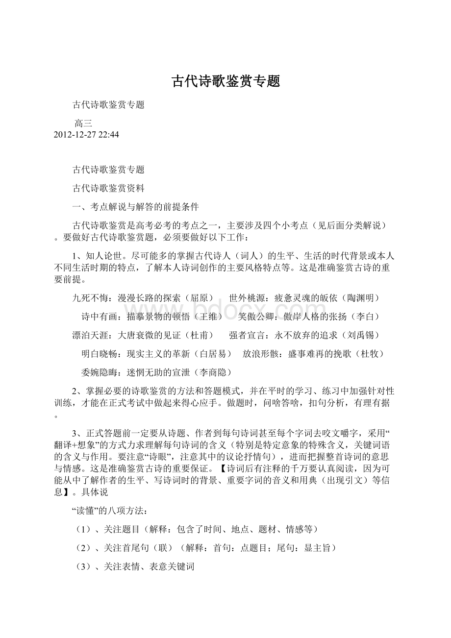 古代诗歌鉴赏专题Word文档格式.docx