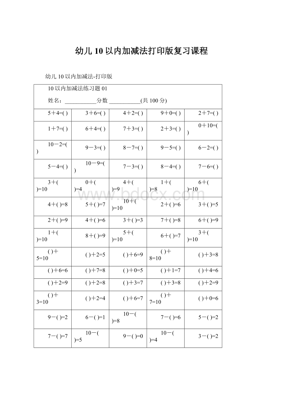 幼儿10以内加减法打印版复习课程.docx_第1页