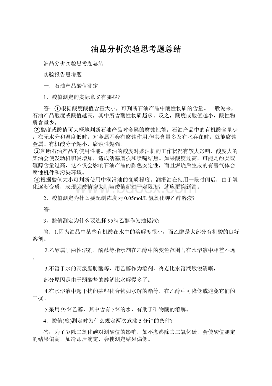 油品分析实验思考题总结.docx