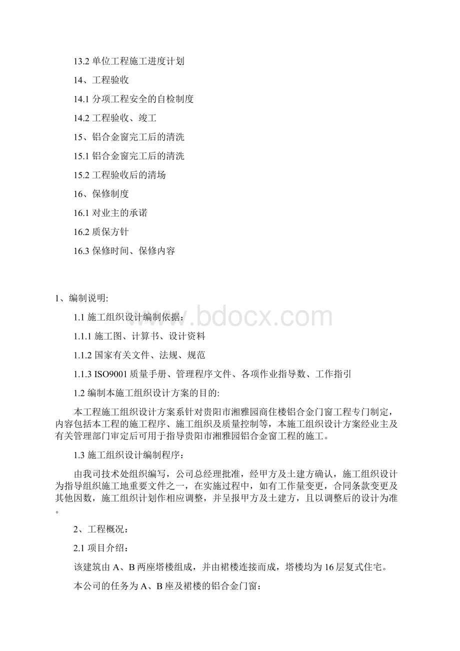 铝合金门窗工程施工组织设计.docx_第3页