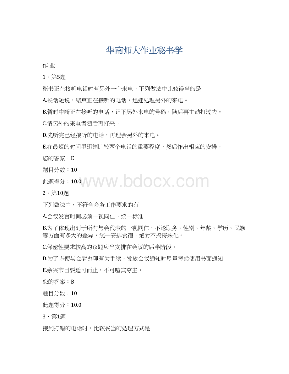 华南师大作业秘书学文档格式.docx_第1页