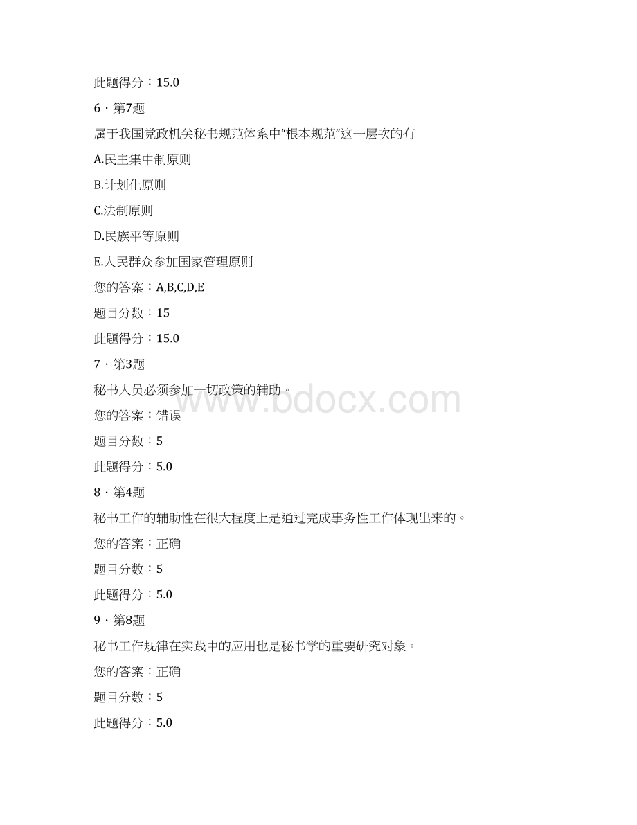 华南师大作业秘书学文档格式.docx_第3页