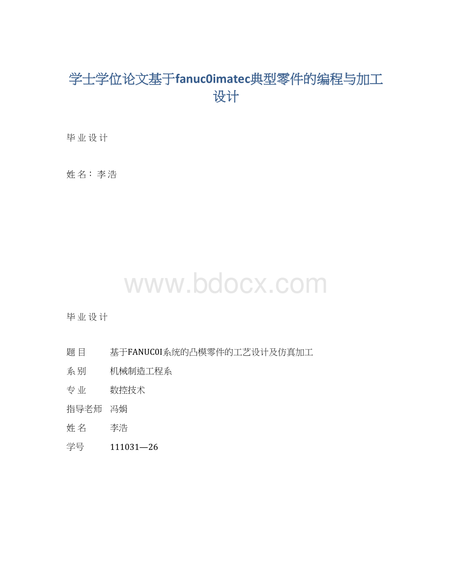 学士学位论文基于fanuc0imatec典型零件的编程与加工设计.docx