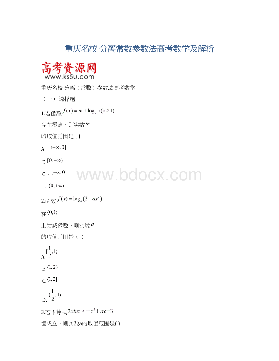 重庆名校 分离常数参数法高考数学及解析.docx