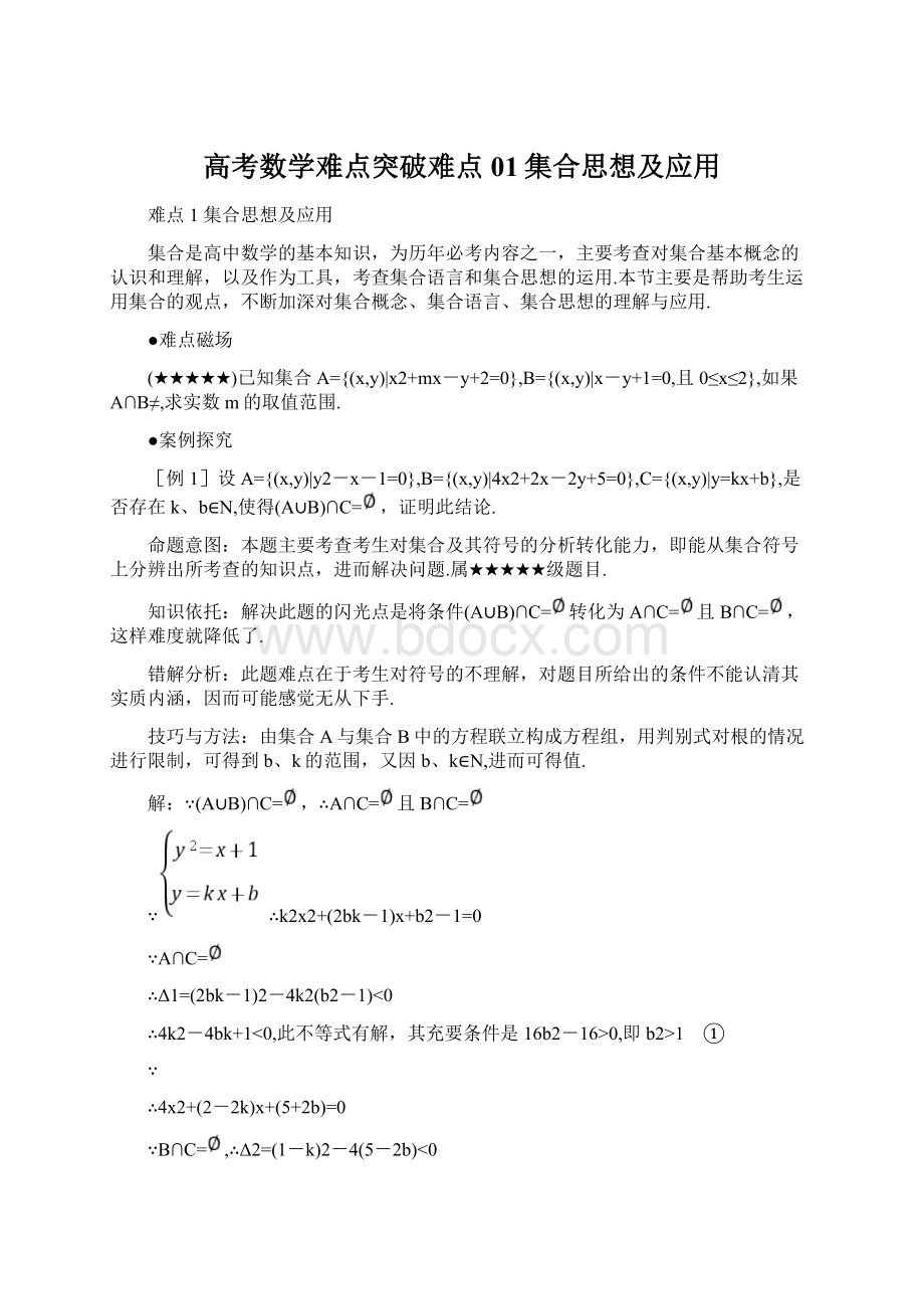 高考数学难点突破难点01集合思想及应用.docx