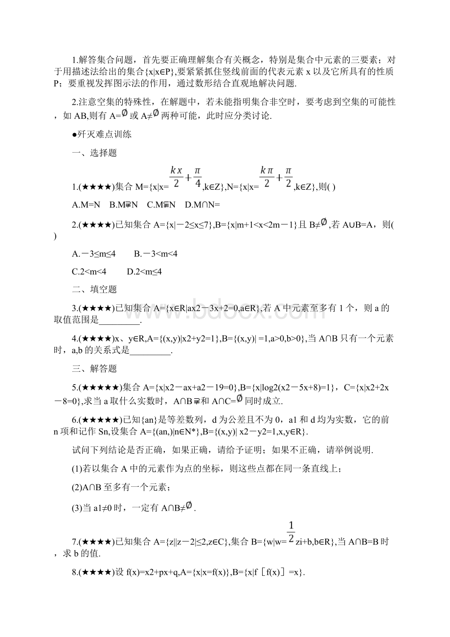 高考数学难点突破难点01集合思想及应用.docx_第3页