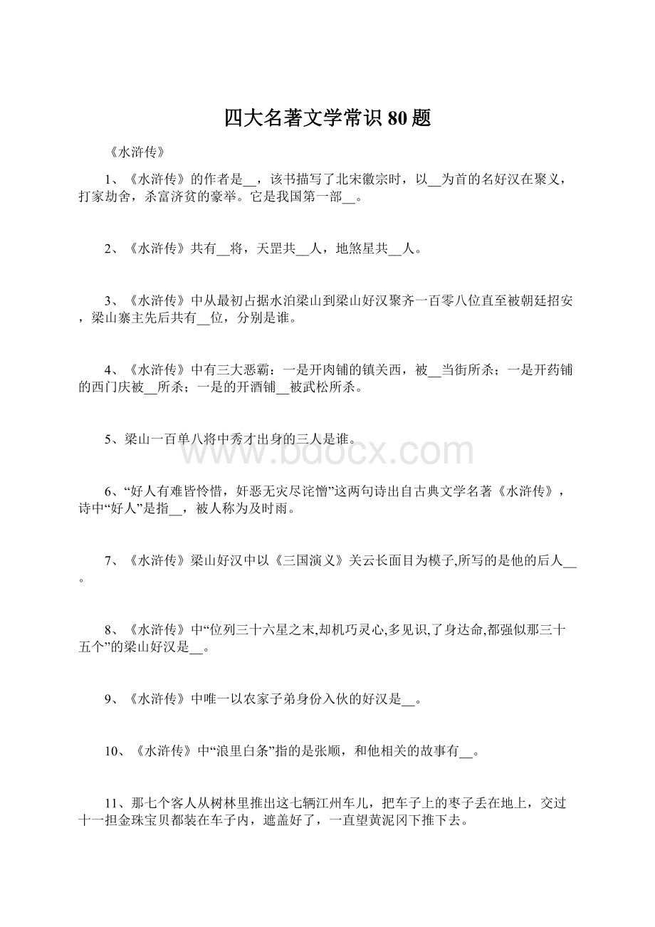 四大名著文学常识80题Word文档格式.docx_第1页