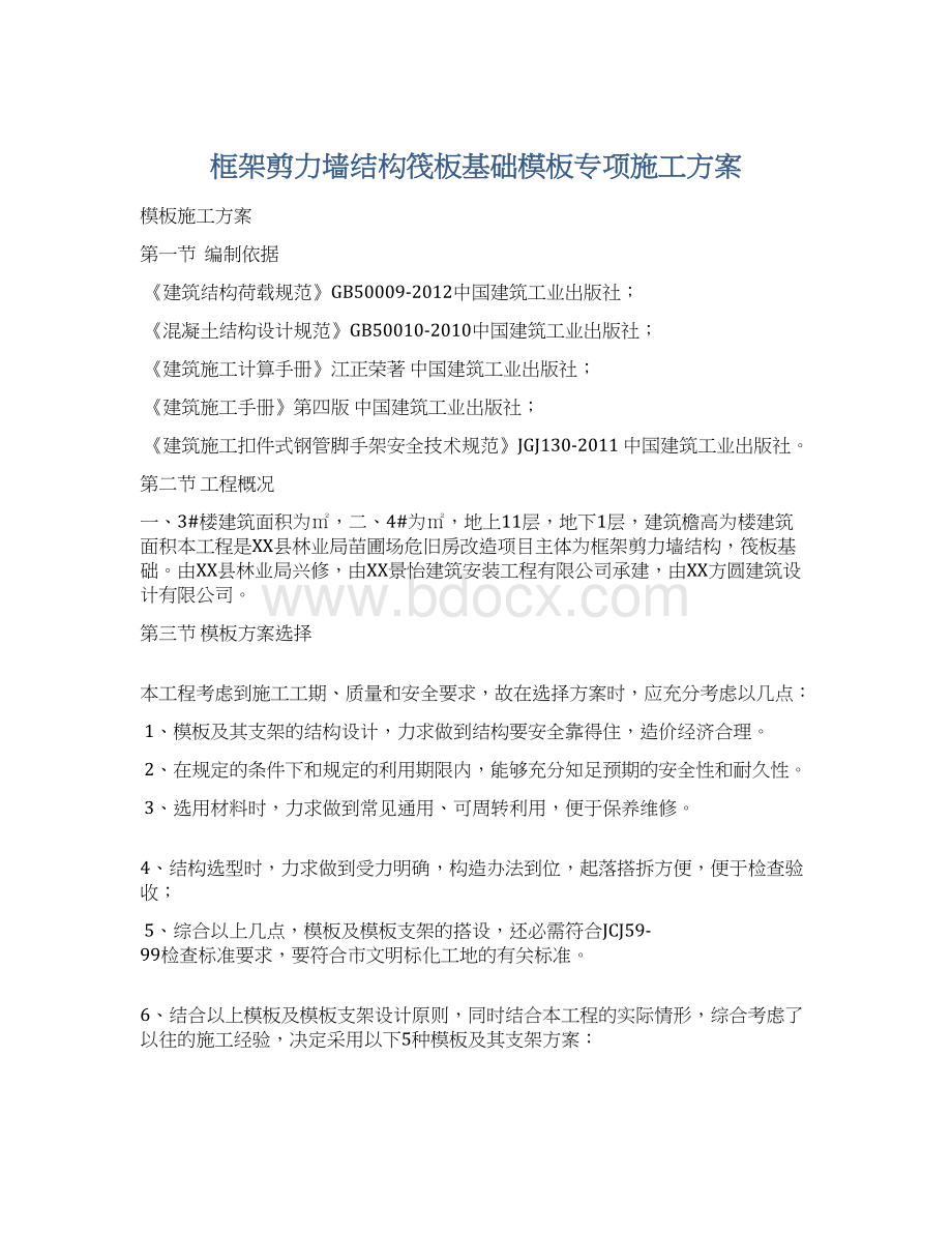 框架剪力墙结构筏板基础模板专项施工方案.docx_第1页