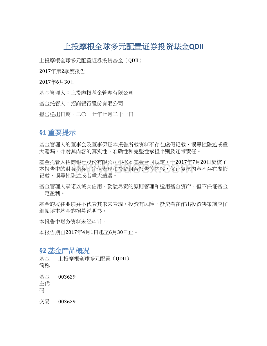 上投摩根全球多元配置证券投资基金QDII.docx_第1页