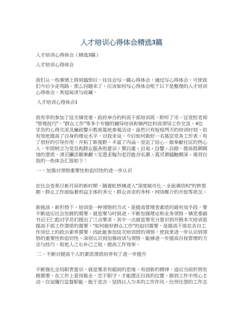 人才培训心得体会精选3篇.docx