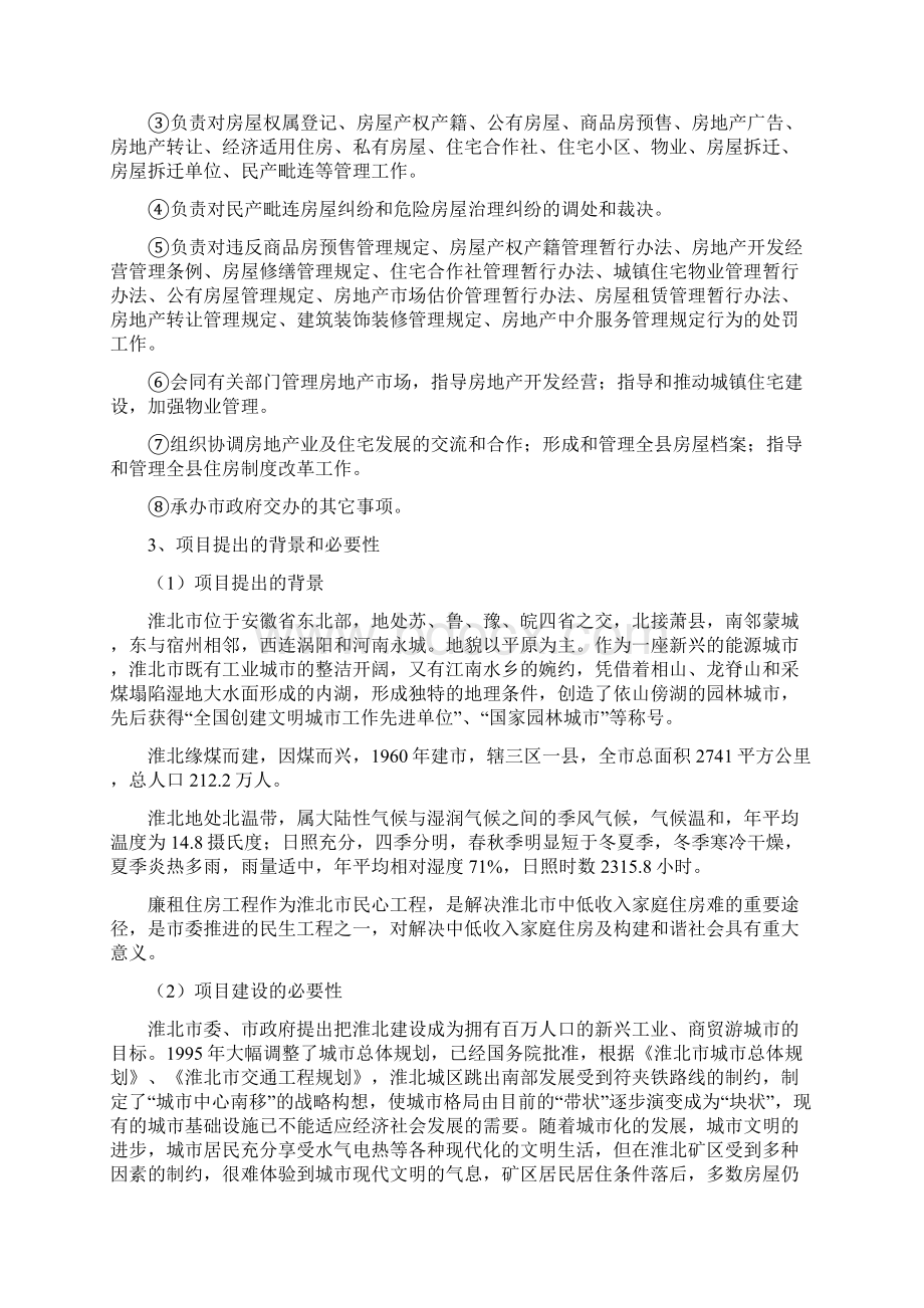 淮北市和谐家园小区廉租房工程项目可行性研究报告Word格式文档下载.docx_第2页