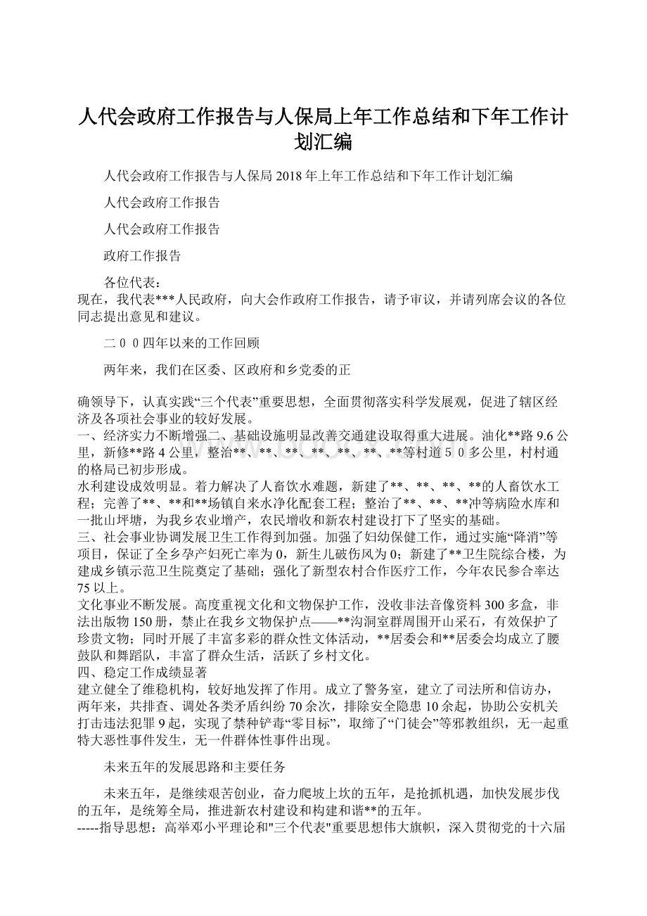 人代会政府工作报告与人保局上年工作总结和下年工作计划汇编.docx_第1页