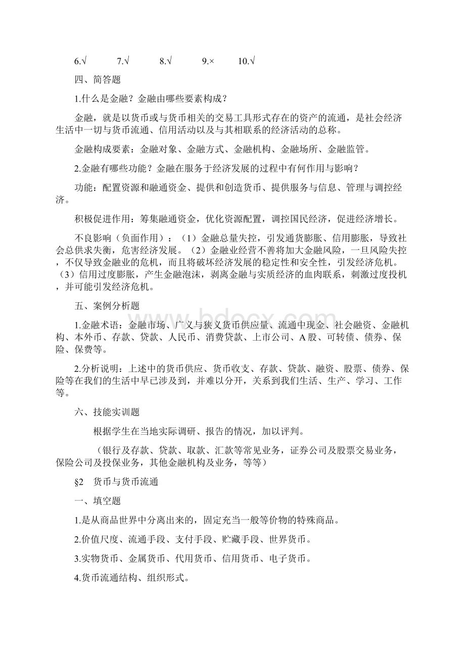 中职教材金融基础知识第八版Word文档格式.docx_第2页