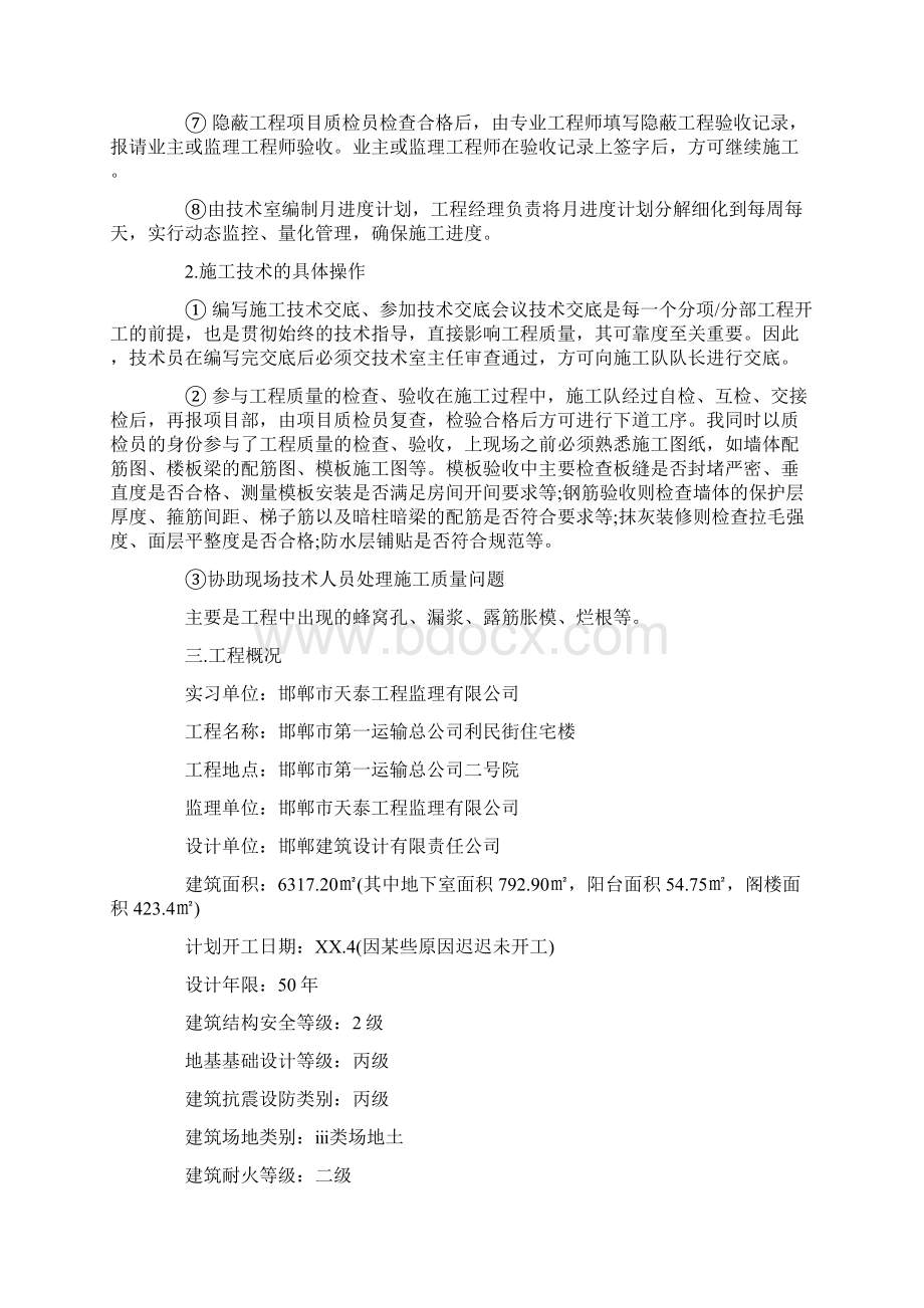 201X年暑假土建大学生工地实习报告3000字范文模板 10页.docx_第2页