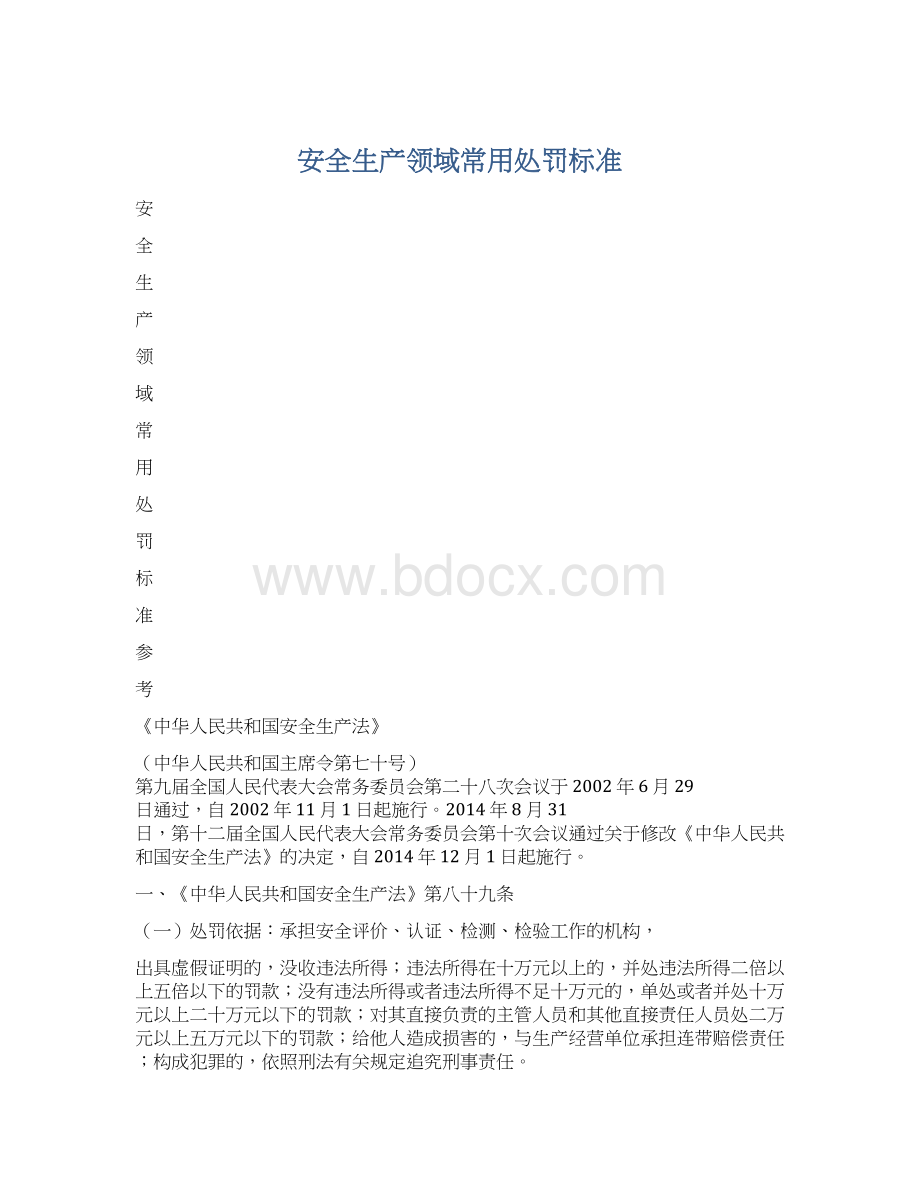 安全生产领域常用处罚标准.docx_第1页