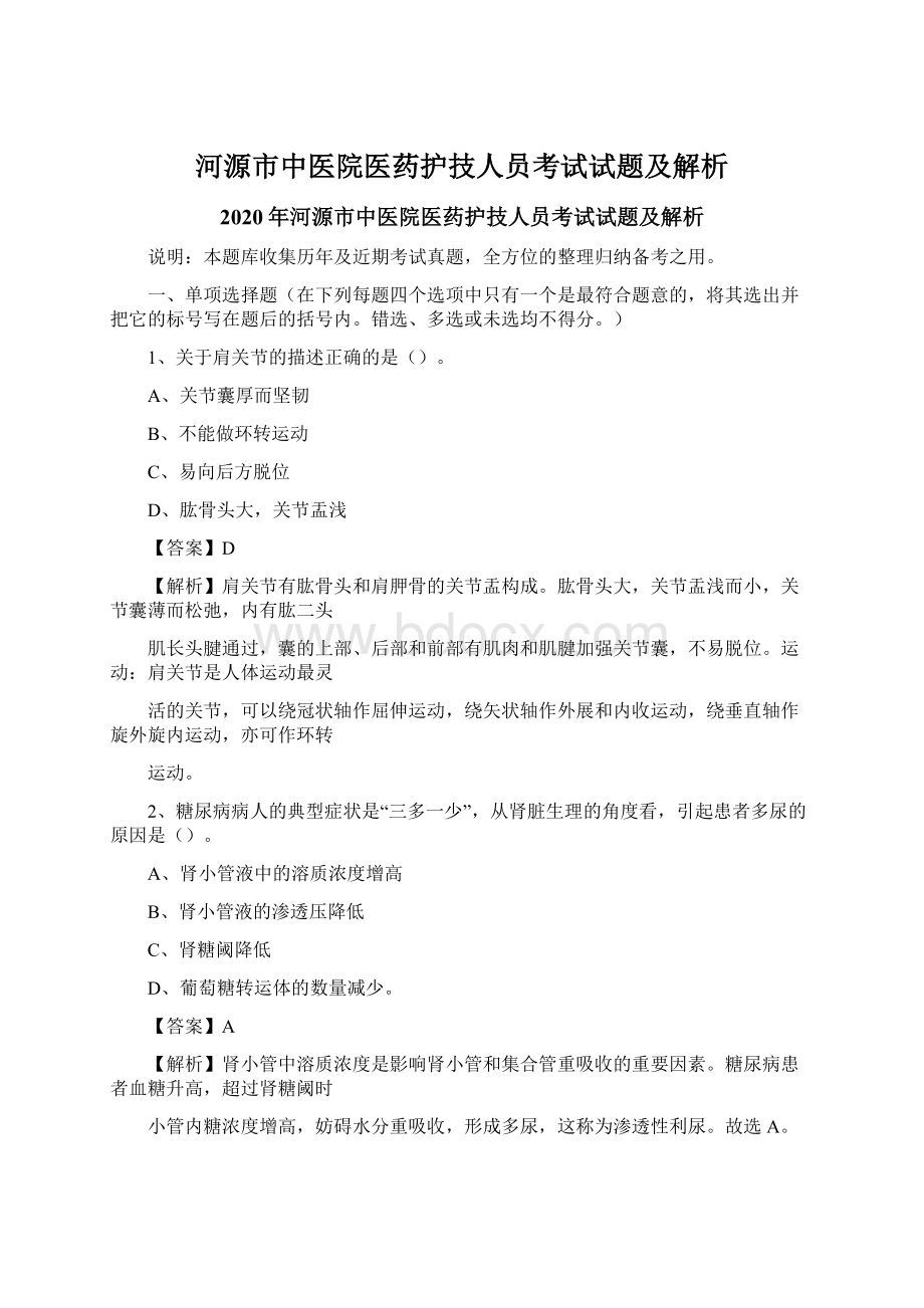 河源市中医院医药护技人员考试试题及解析.docx_第1页