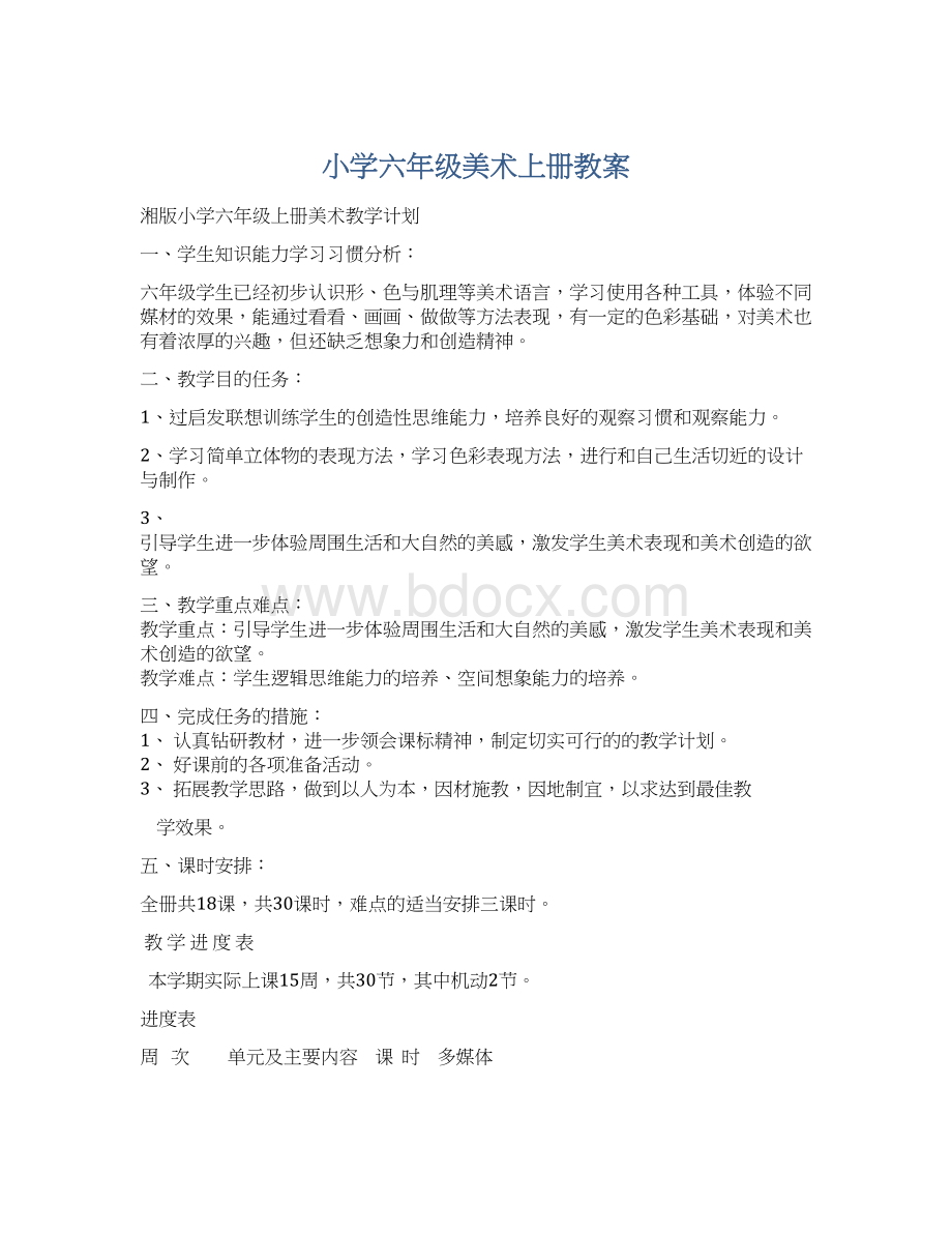 小学六年级美术上册教案Word文件下载.docx