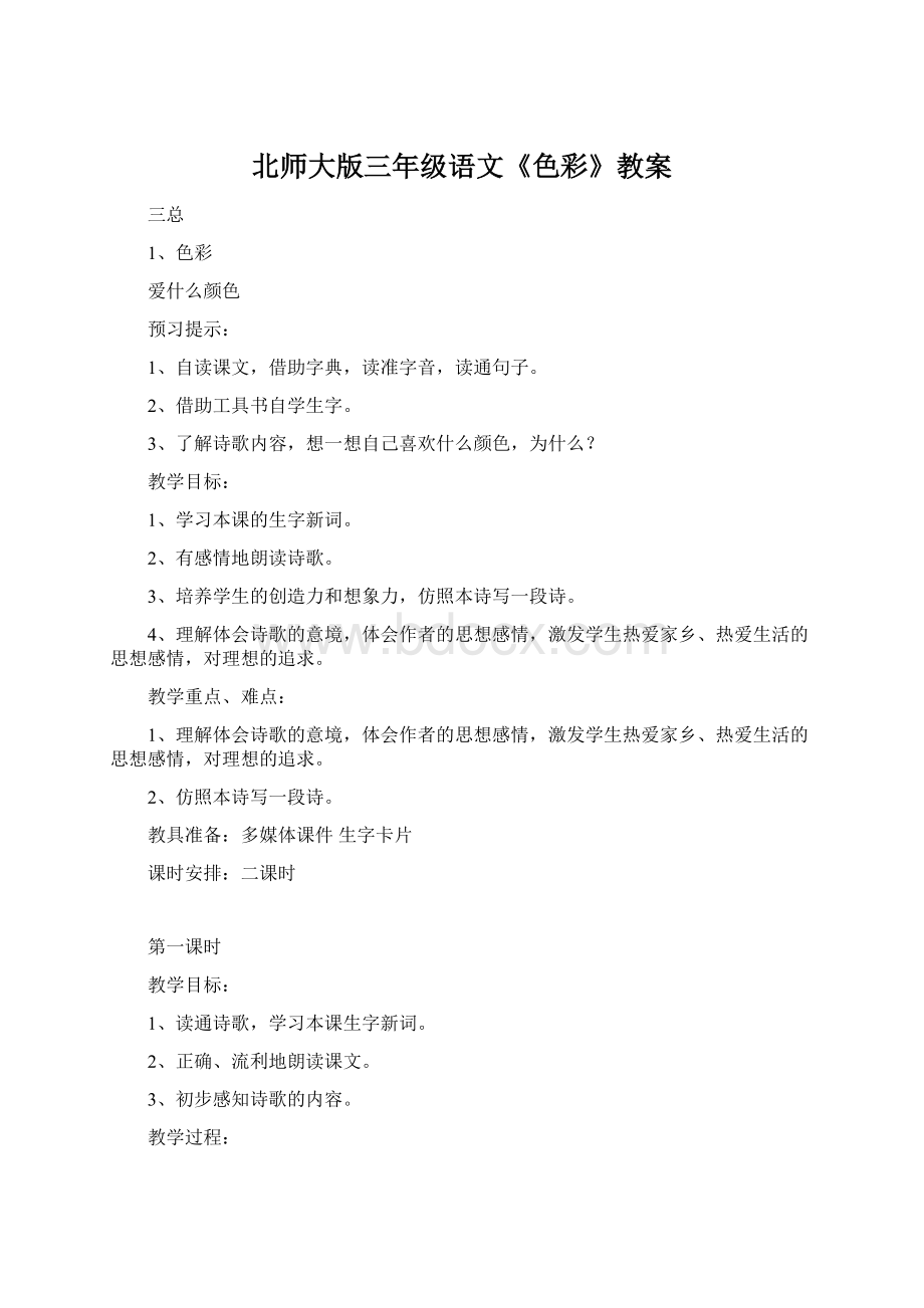 北师大版三年级语文《色彩》教案.docx_第1页