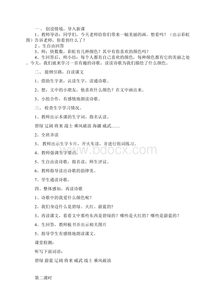 北师大版三年级语文《色彩》教案Word格式.docx_第2页