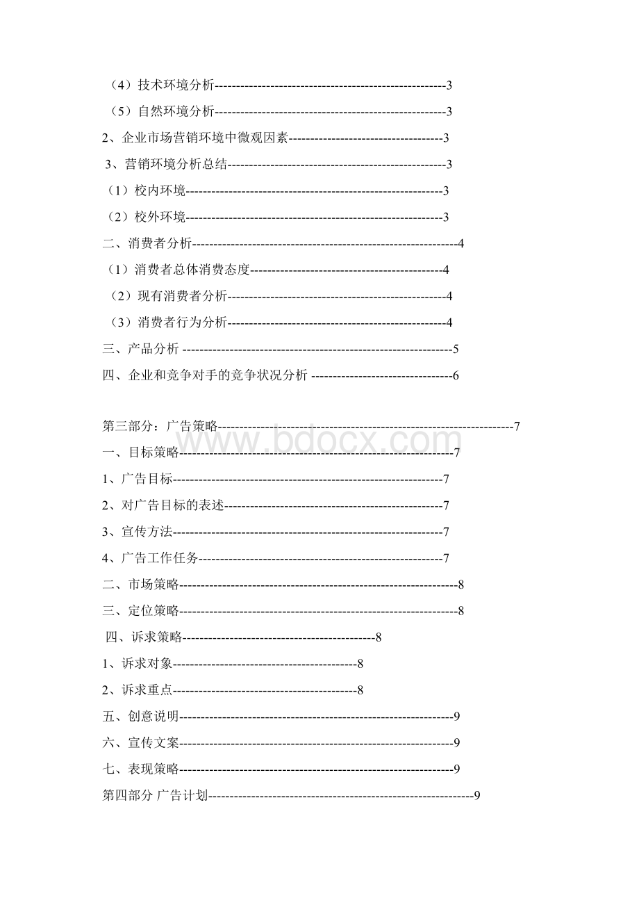 可口可乐饮料进校园广告宣传营销策划书Word文档格式.docx_第2页