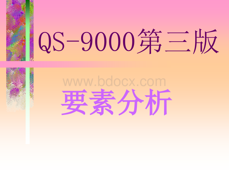 QS9000第三版要素分析.ppt