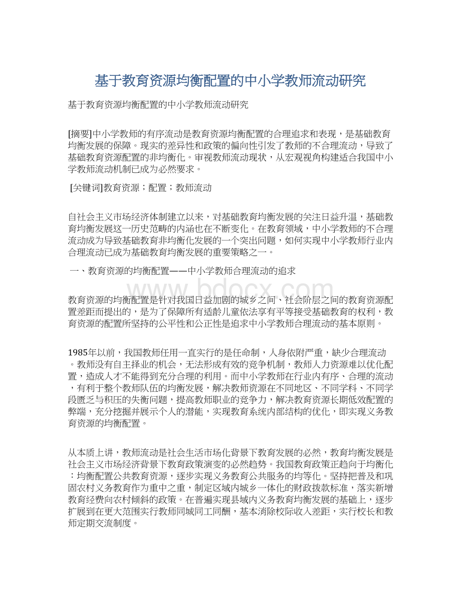 基于教育资源均衡配置的中小学教师流动研究.docx