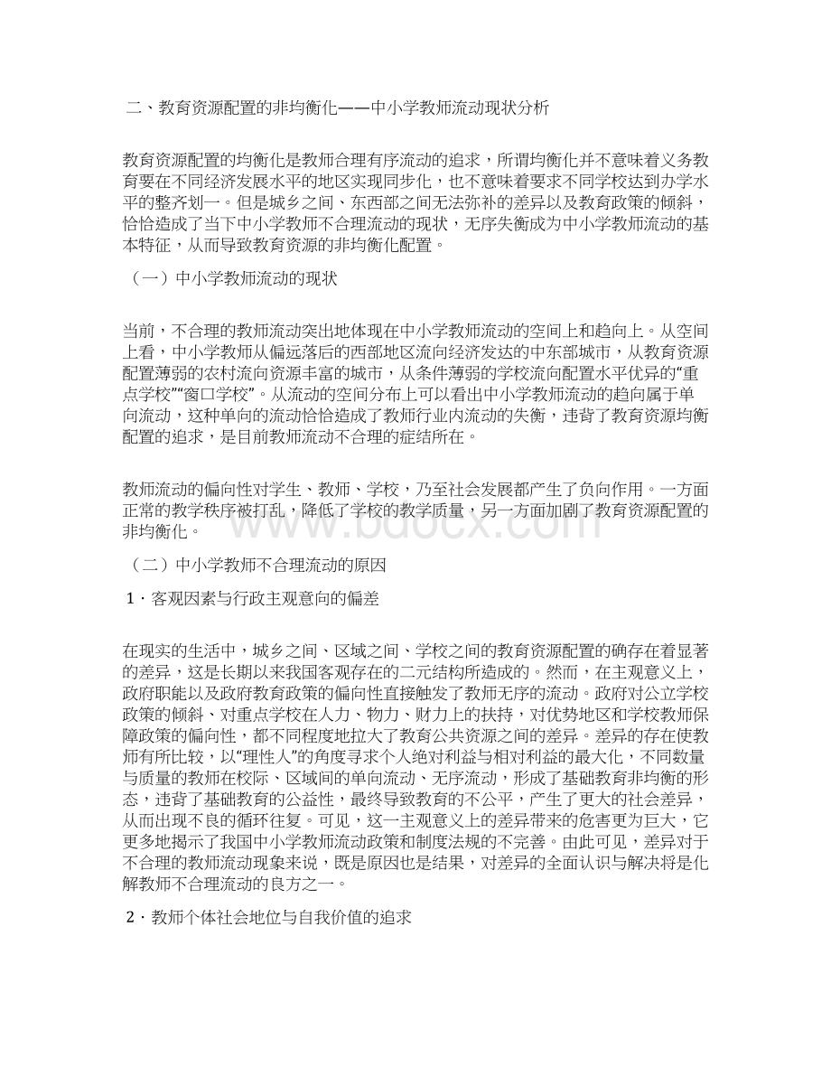 基于教育资源均衡配置的中小学教师流动研究Word文档格式.docx_第2页