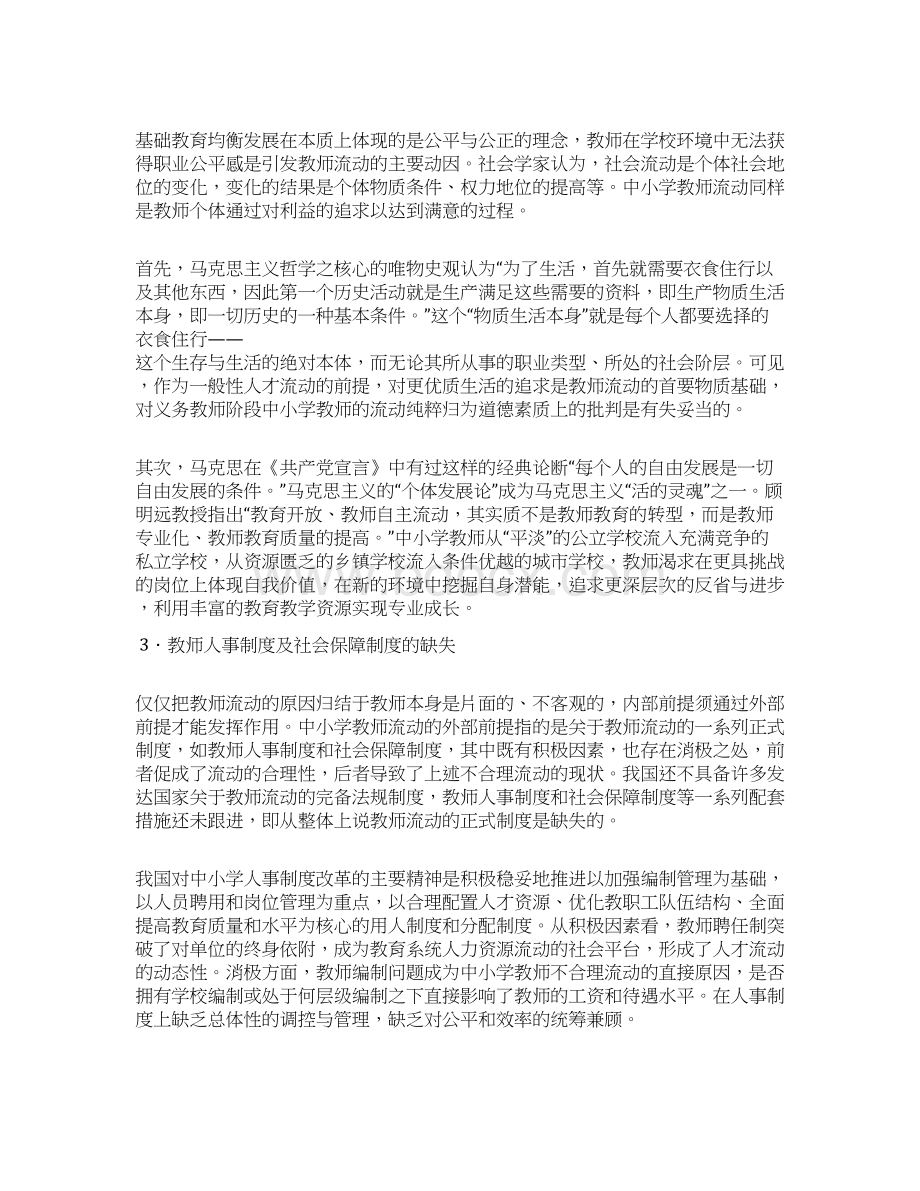 基于教育资源均衡配置的中小学教师流动研究Word文档格式.docx_第3页