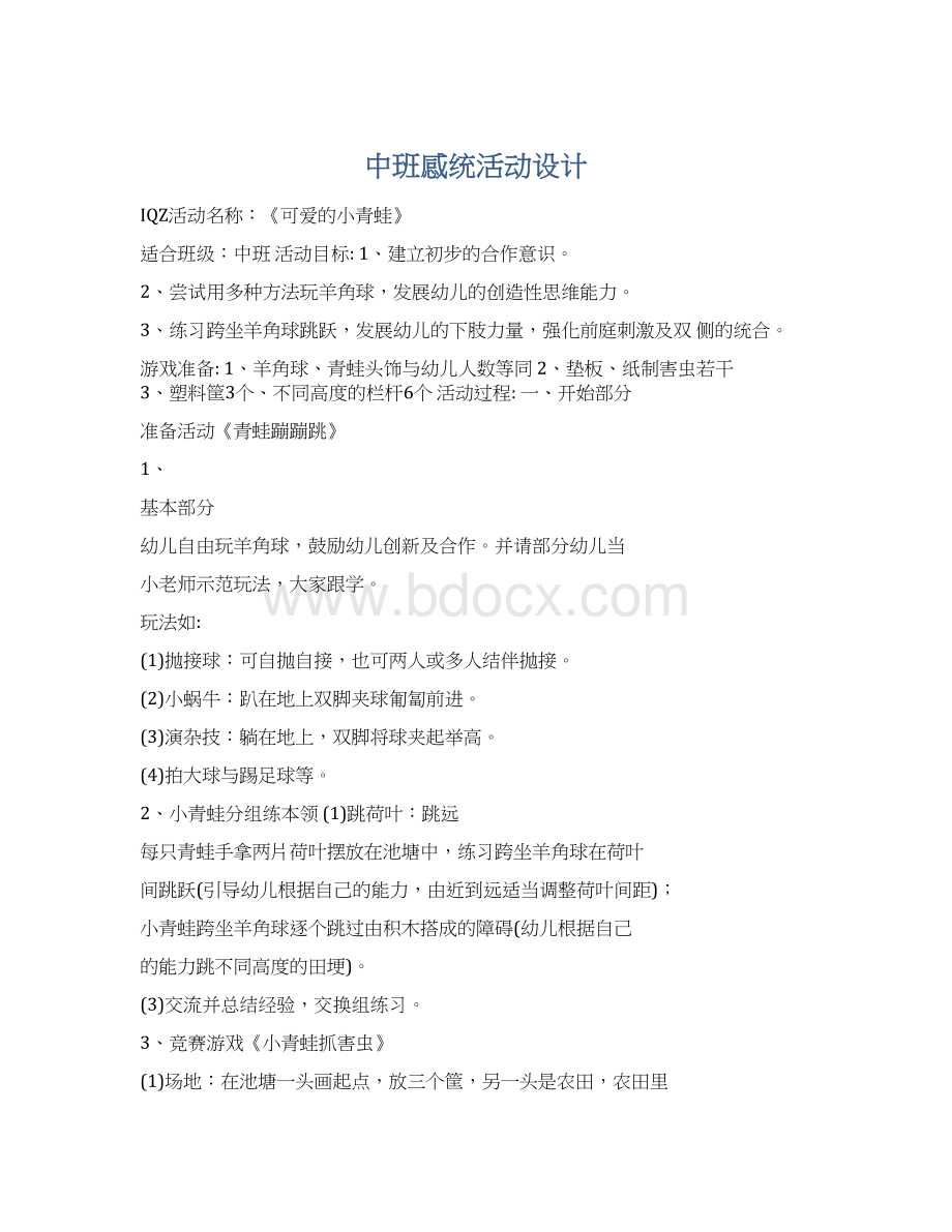 中班感统活动设计Word文档格式.docx_第1页