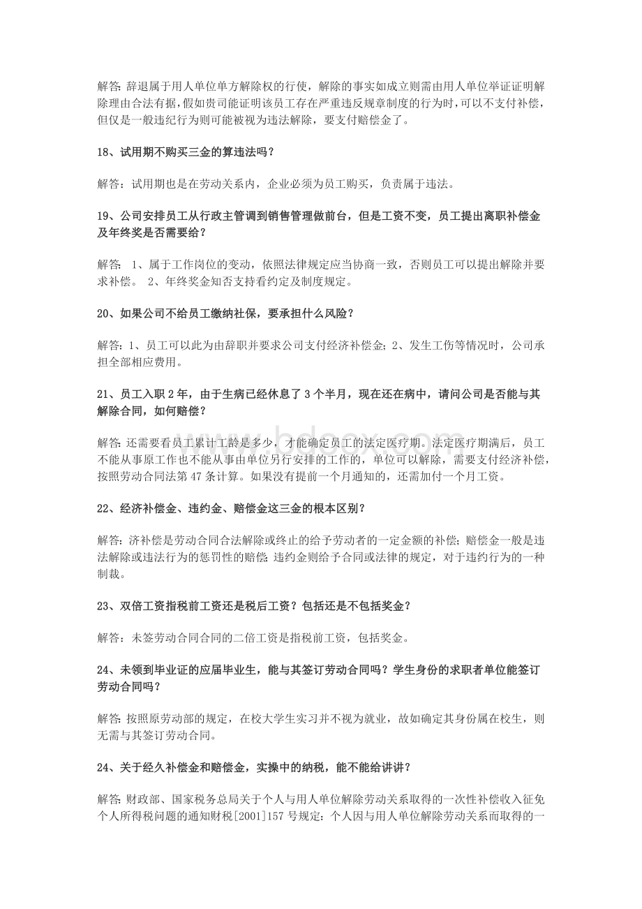 (经济补偿金-违约金-补偿金)：HR常遇到的40个“三金”问题Word下载.docx_第3页