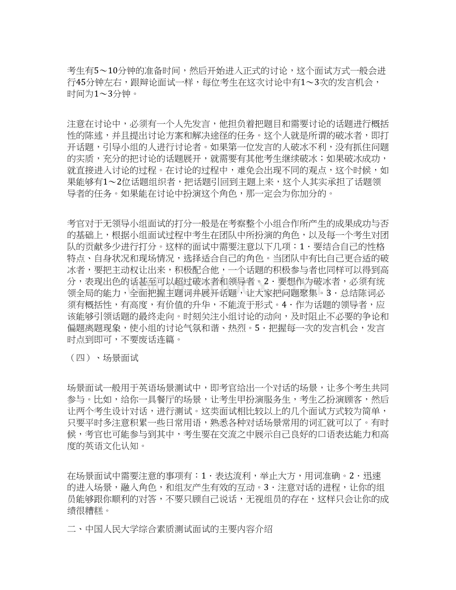 中国人民大学自主招生综合素质测试面试注意事项及指导Word文件下载.docx_第3页