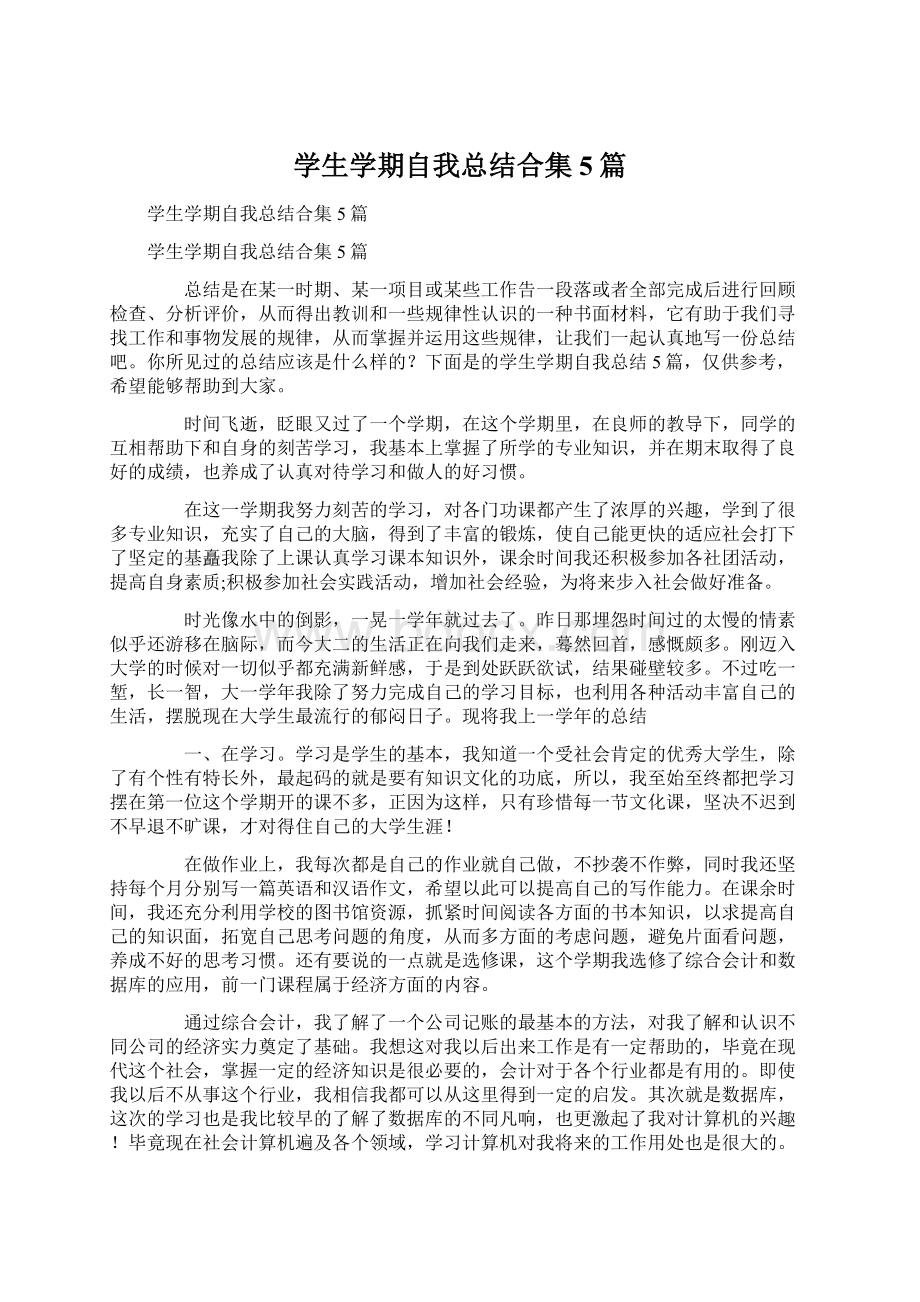 学生学期自我总结合集5篇文档格式.docx