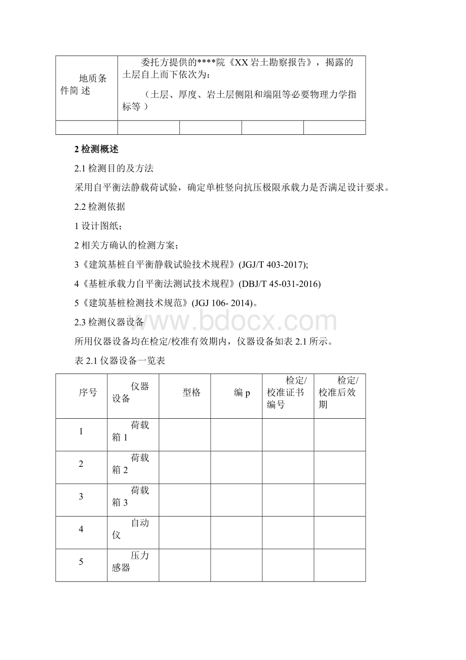 基桩自平衡静载荷试验报告Word格式.docx_第3页