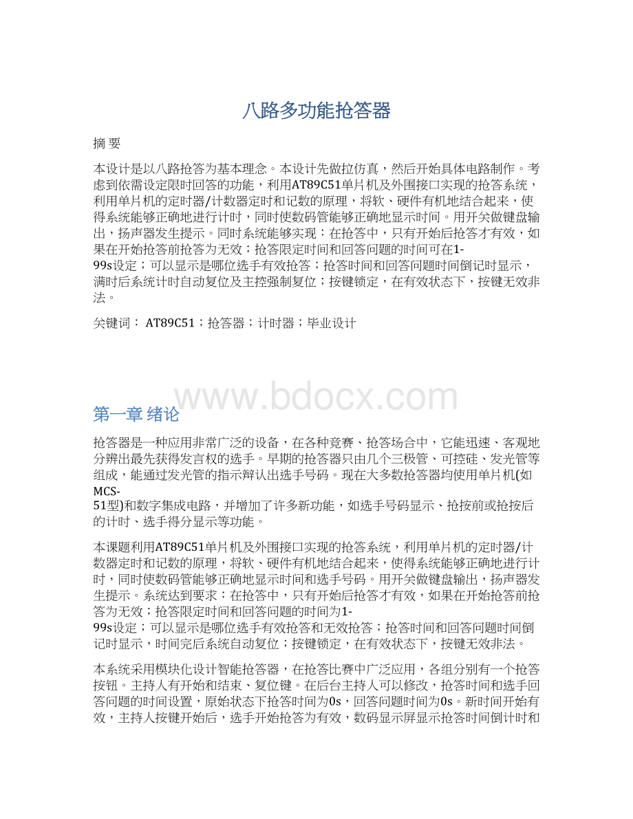 八路多功能抢答器Word文件下载.docx