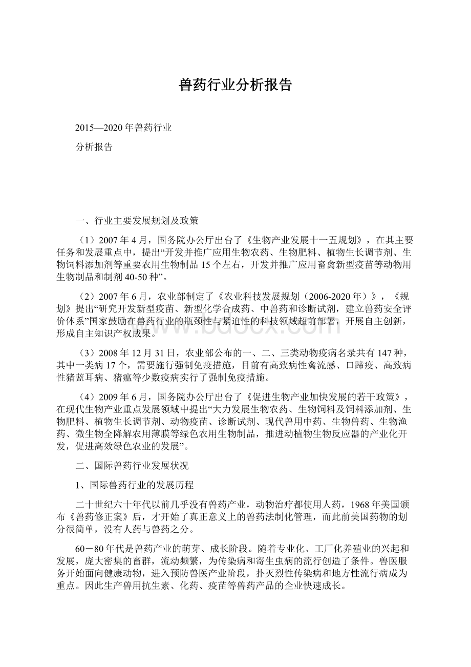 兽药行业分析报告文档格式.docx_第1页