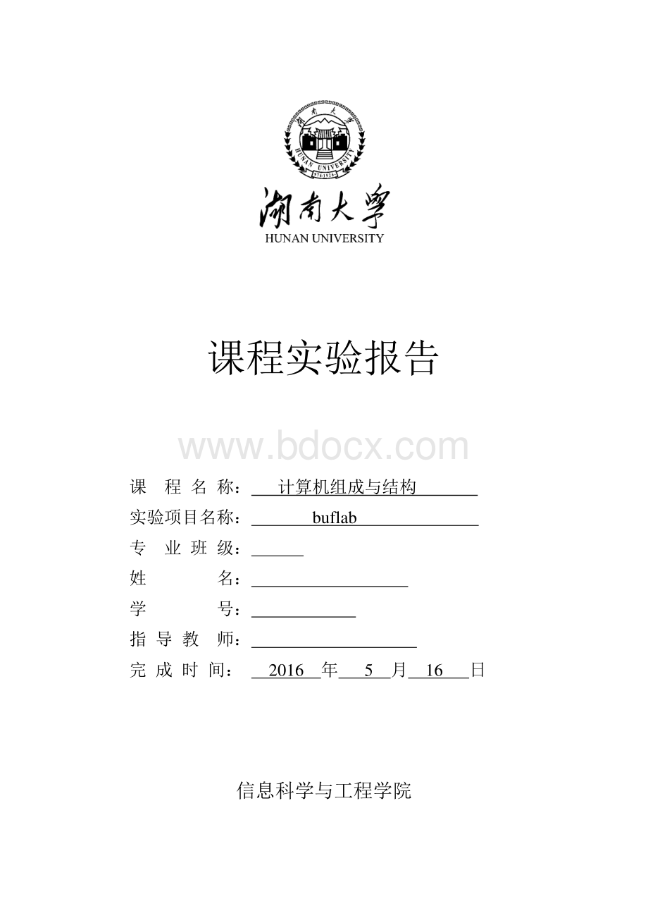 湖南大学计算机组成原理实验实验5buflab资料下载.pdf