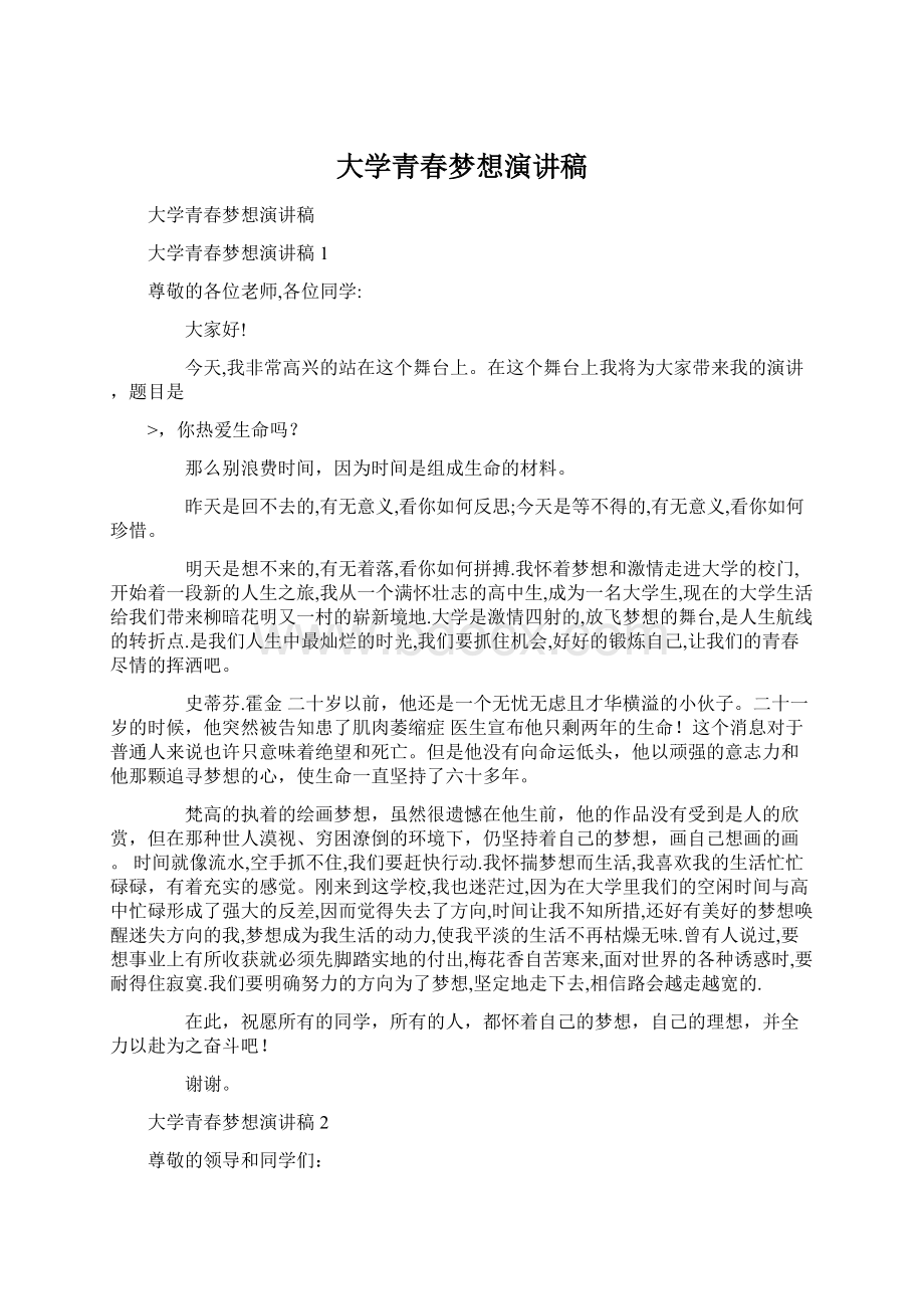 大学青春梦想演讲稿.docx_第1页