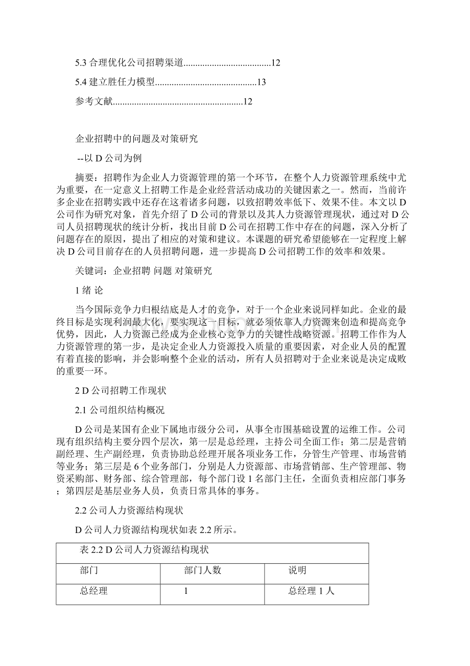 企业招聘中的问题与对策.docx_第2页