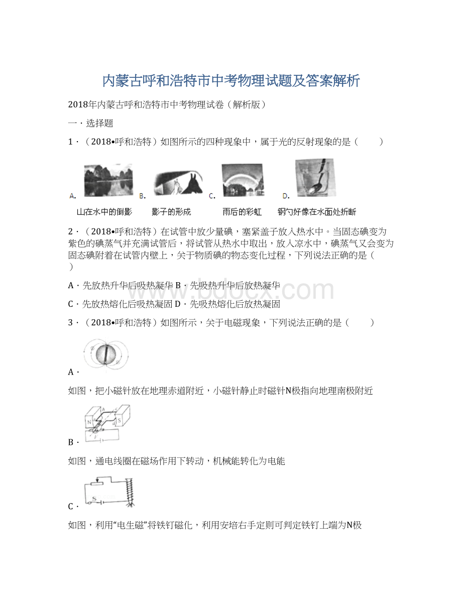 内蒙古呼和浩特市中考物理试题及答案解析.docx_第1页