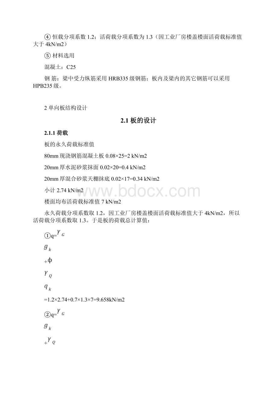 《钢筋混凝土结构课程设计》Word格式.docx_第3页