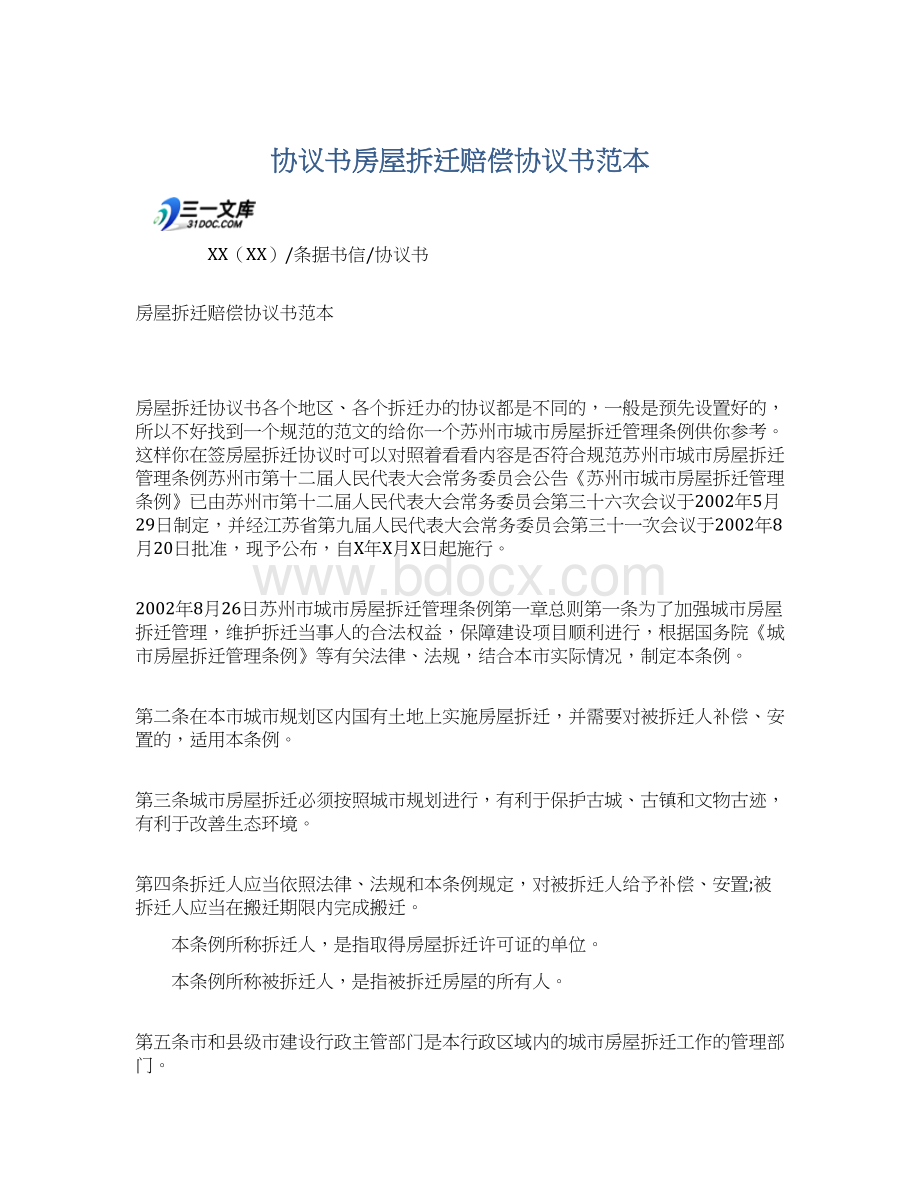 协议书房屋拆迁赔偿协议书范本.docx_第1页