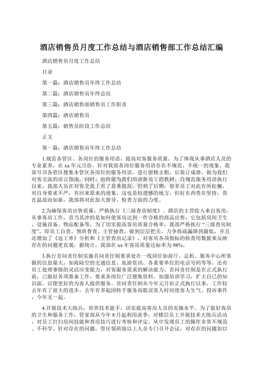 酒店销售员月度工作总结与酒店销售部工作总结汇编.docx_第1页