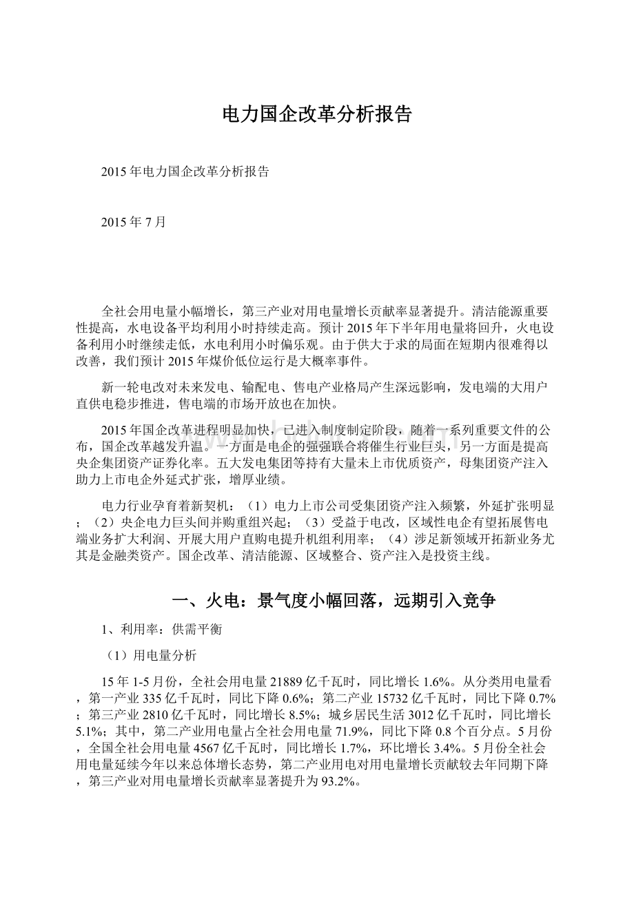 电力国企改革分析报告.docx_第1页