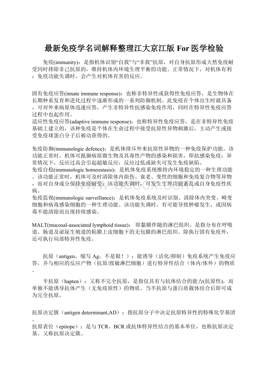 最新免疫学名词解释整理江大京江版For医学检验Word文件下载.docx