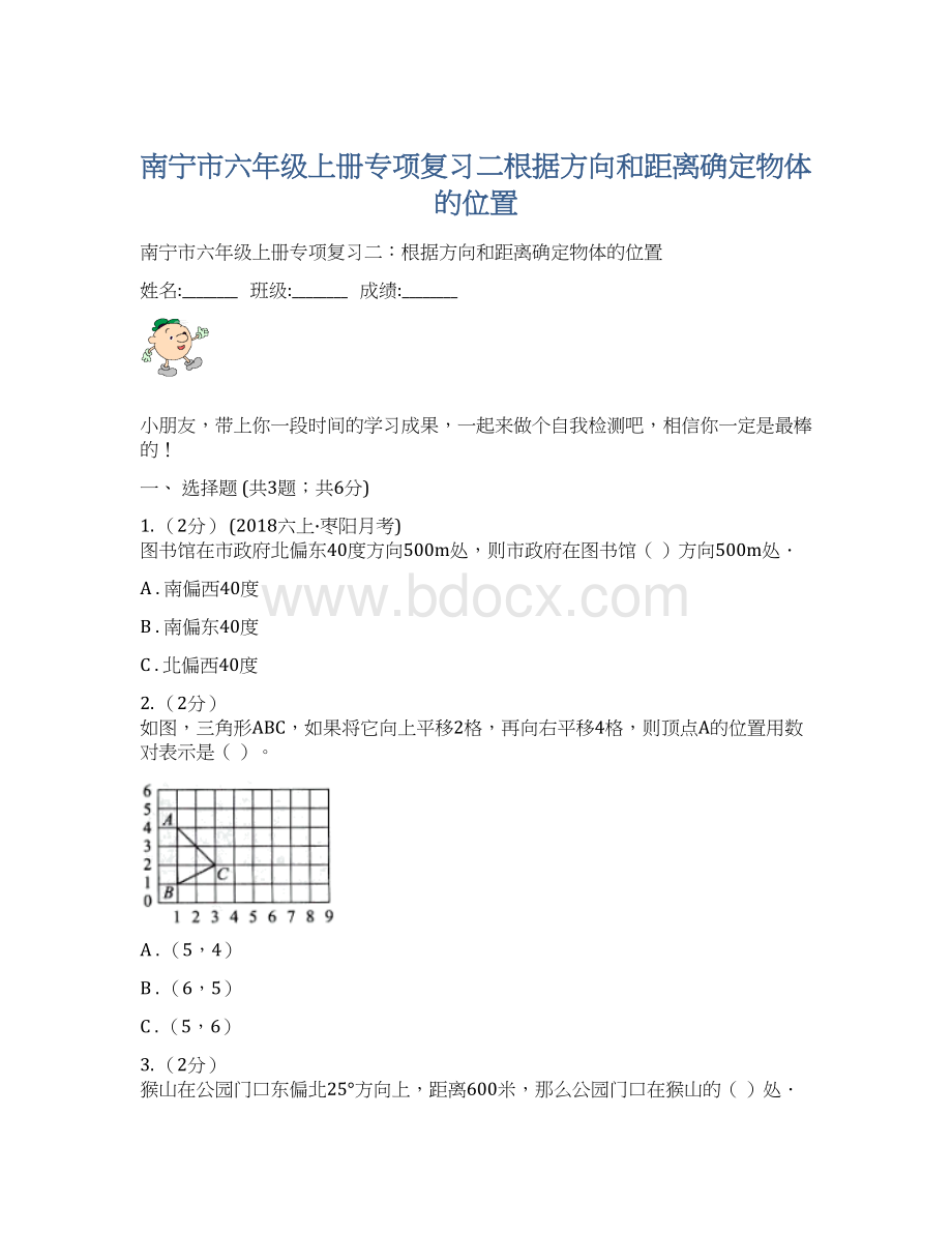 南宁市六年级上册专项复习二根据方向和距离确定物体的位置.docx_第1页