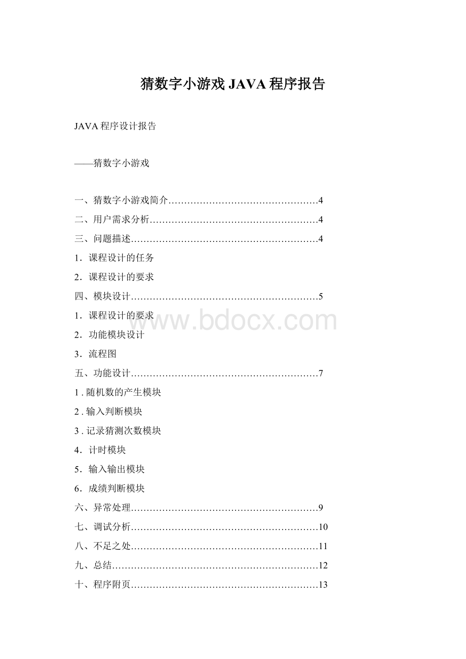 猜数字小游戏JAVA程序报告.docx_第1页