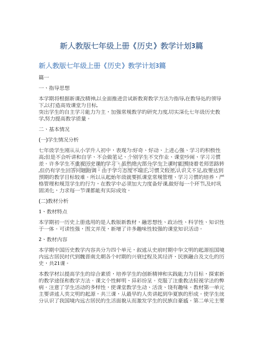 新人教版七年级上册《历史》教学计划3篇文档格式.docx_第1页