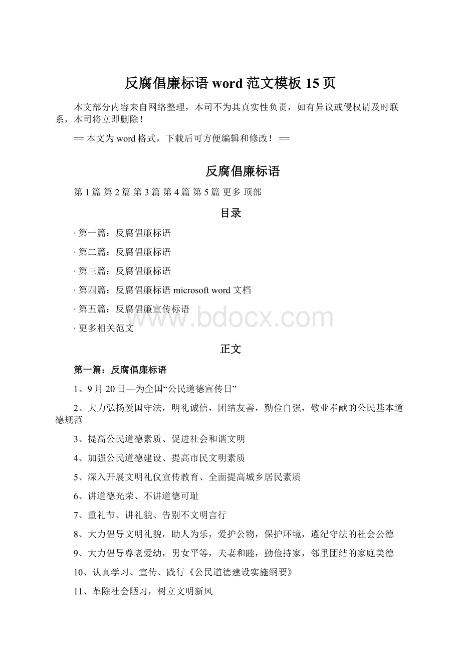 反腐倡廉标语word范文模板 15页Word下载.docx